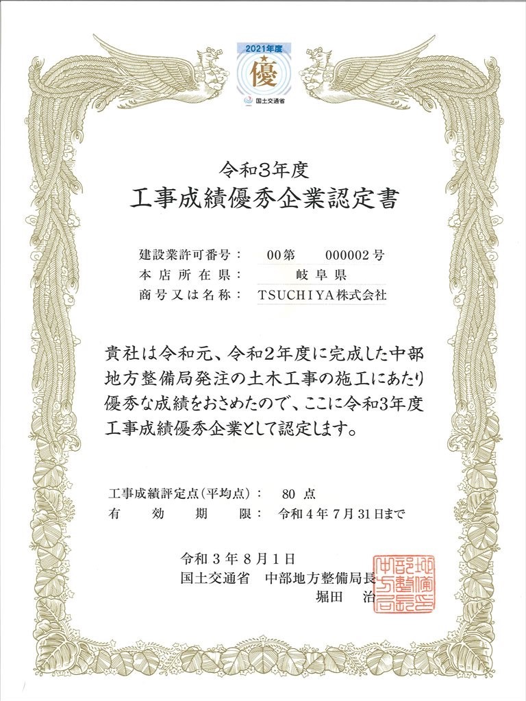 令和3年度 工事成績優秀企業 に認定されました お知らせ 総合建設 建築業 土や人が築く未来 Tsuchiya株式会社