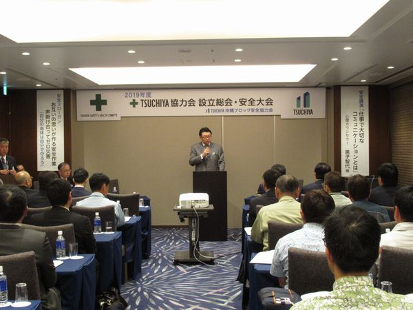 19年度tsuchiya安全協力会 沖縄ブロック設立総会 安全大会 お知らせ 総合建設 建築業 土や人が築く未来 Tsuchiya株式会社