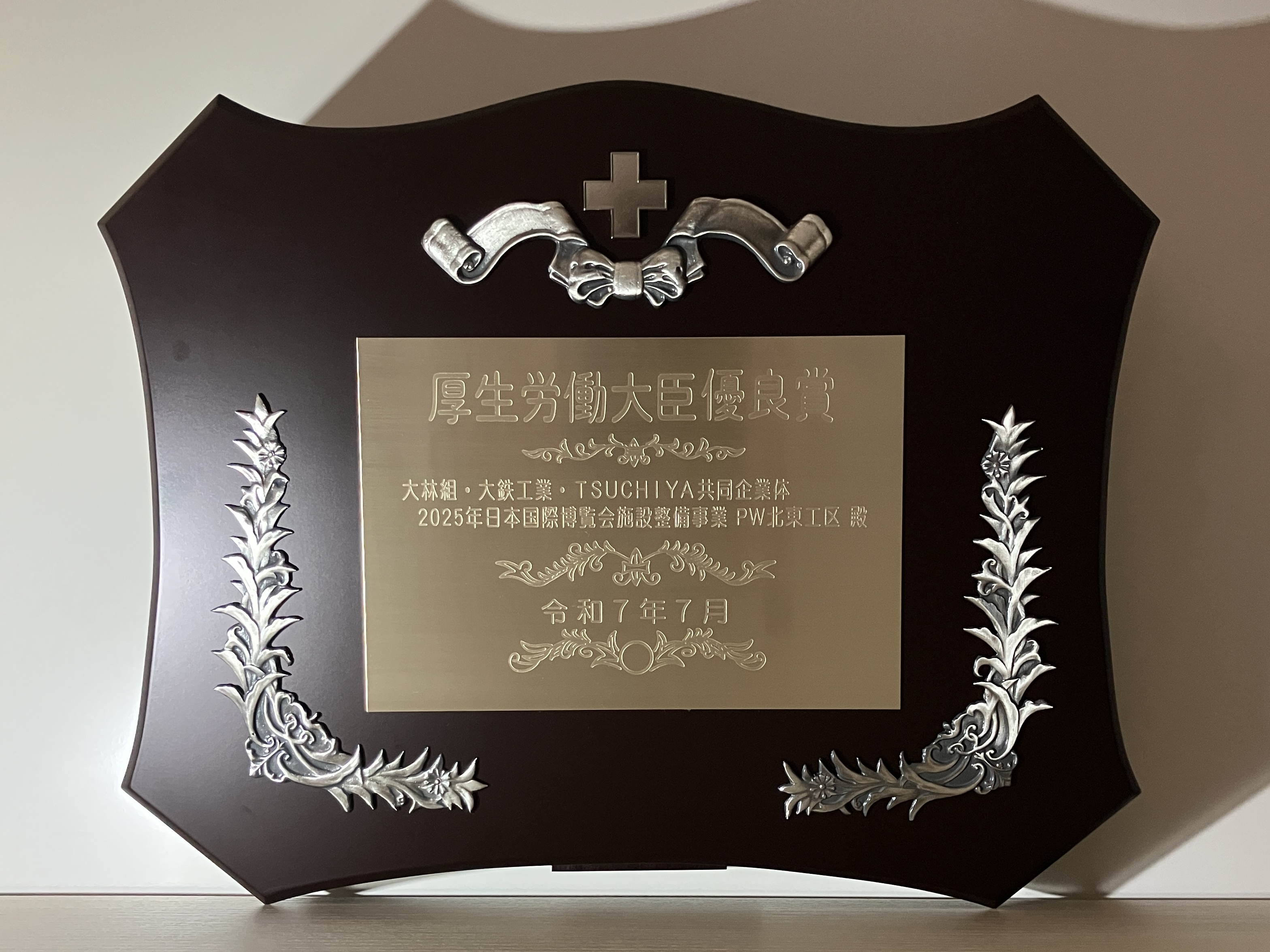 2025年日本国際博覧会施設整備事業 PW北東工区』において 厚生労働大臣