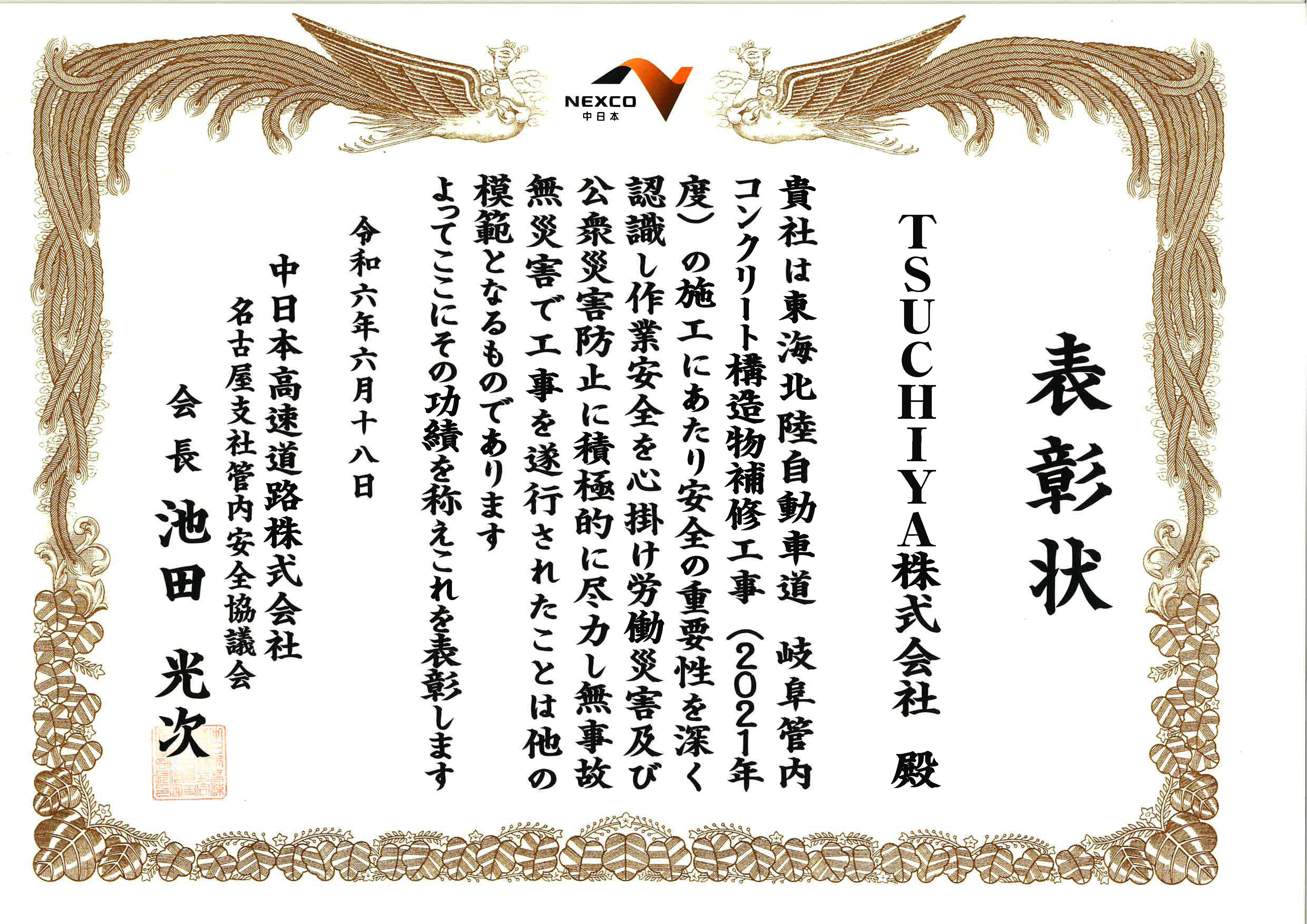 NEXCO中日本様より安全協議会優良表彰をいただきました｜お知らせ
